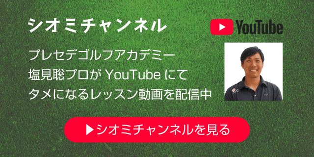 シオミゴルフチャンネル